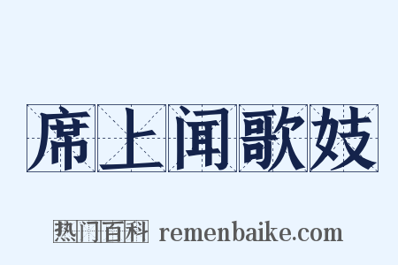 席上闻歌妓是什么意思的图片